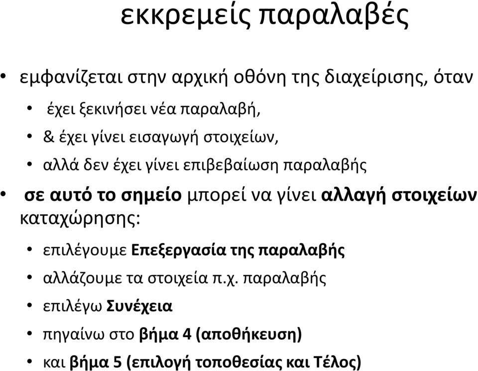 να γίνει αλλαγή στοιχείων καταχώρησης: επιλέγουμε Επεξεργασία της παραλαβής αλλάζουμε τα στοιχεία π.