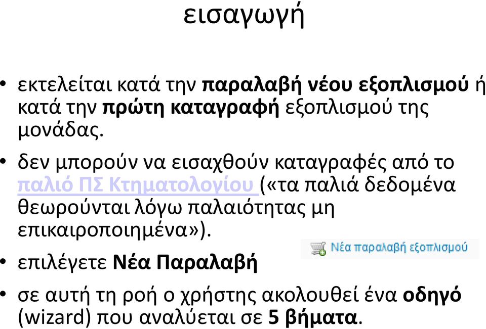 δεν μπορούν να εισαχθούν καταγραφές από το παλιό ΠΣ Κτηματολογίου («τα παλιά δεδομένα