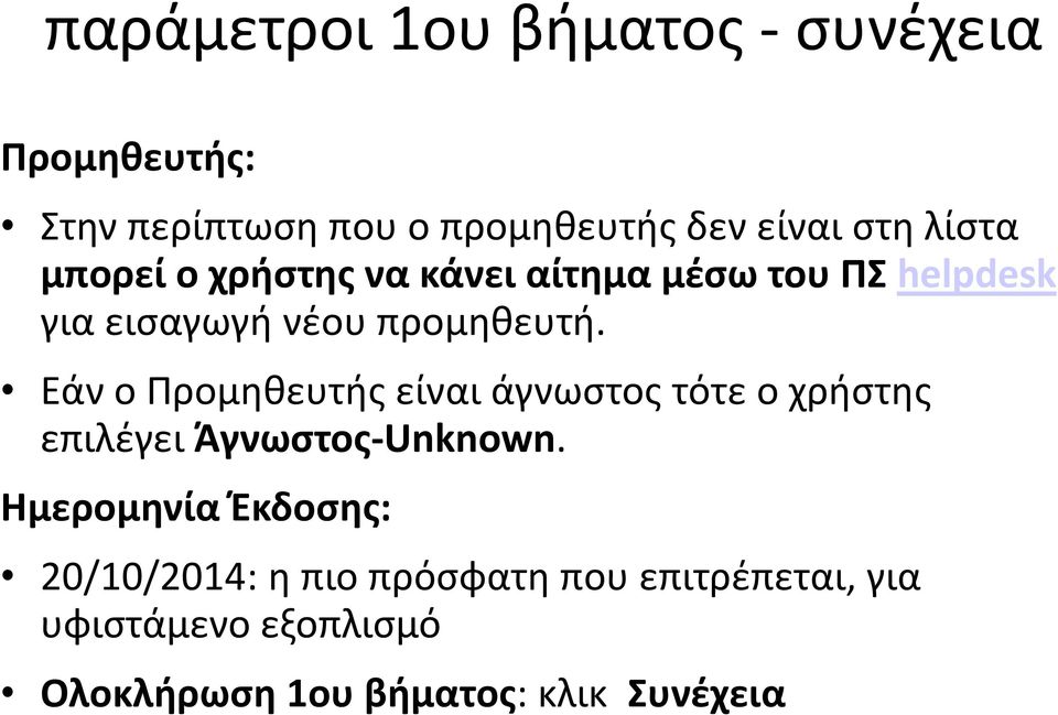 Εάν ο Προμηθευτής είναι άγνωστος τότε ο χρήστης επιλέγει Άγνωστος-Unknown.