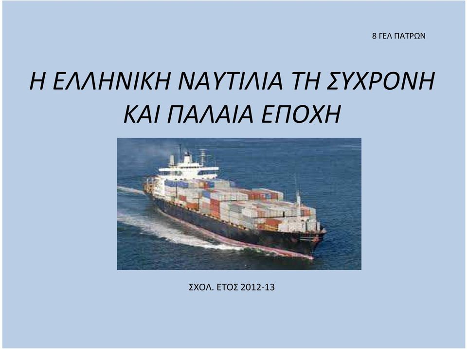 ΤΗ ΣΥΧΡΟΝΗ ΚΑΙ