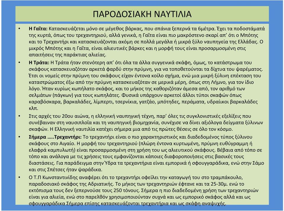 ναυπηγεία της Ελλάδας. Ο μικρός Μπότης και η Γαΐτα, είναι αλιευτικές βάρκες και η μορφή τους είναι προσαρμοσμένη στις απαιτήσεις της παράκτιας αλιείας.