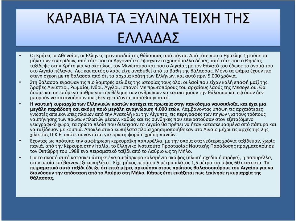 ταξίδεψεστηνκρήτηγιανασκοτώσειτονμινώταυροκαιπουοαιγαίαςμετονθάνατότουέδωσετοόνομάτου στοαιγαίοπέλαγος. Λεςκαιαυτόςολαόςείχεαναδυθείαπόταβάθητηςθάλασσας.