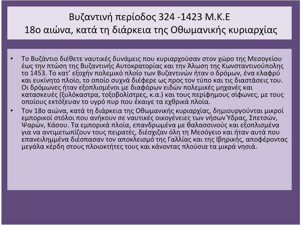Κωνσταντινούπολης το 1453. Το κατ εξοχήν πολεμικό πλοίο των Βυζαντινών ήταν ο δρόμων, ένα ελαφρύ καιευκίνητοπλοίο, τοοποίοσυχνάδιέφερεωςπροςτοντύποκαιτιςδιαστάσειςτου.