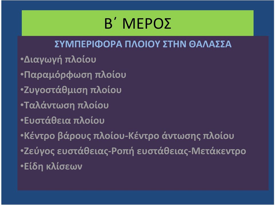 Ευστάθεια πλοίου Κέντρο βάρους πλοίου-κέντρο άντωσης