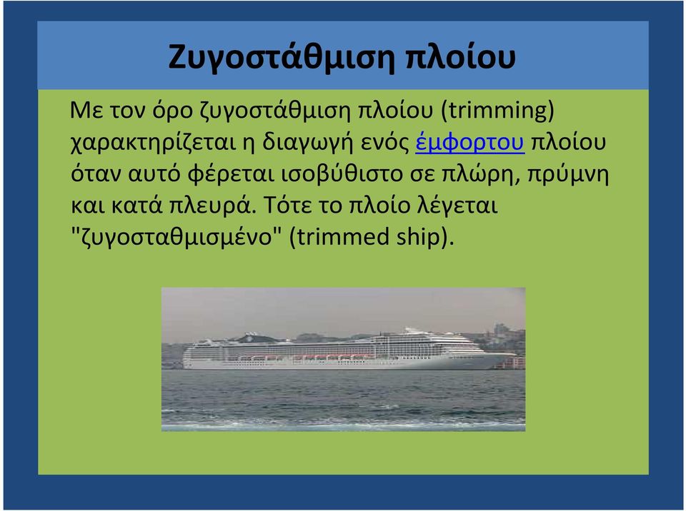 διαγωγή ενός έμφορτου πλοίου όταν αυτό φέρεται