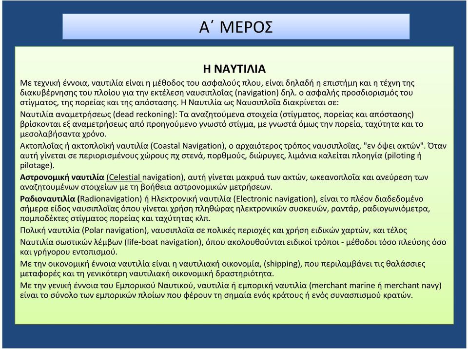 Η Ναυτιλία ως Ναυσιπλοΐα διακρίνεται σε: Ναυτιλίααναμετρήσεως(dead reckoning): Τααναζητούμεναστοιχεία(στίγματος, πορείαςκαιαπόστασης) βρίσκονται εξ αναμετρήσεως από προηγούμενο γνωστό στίγμα, με
