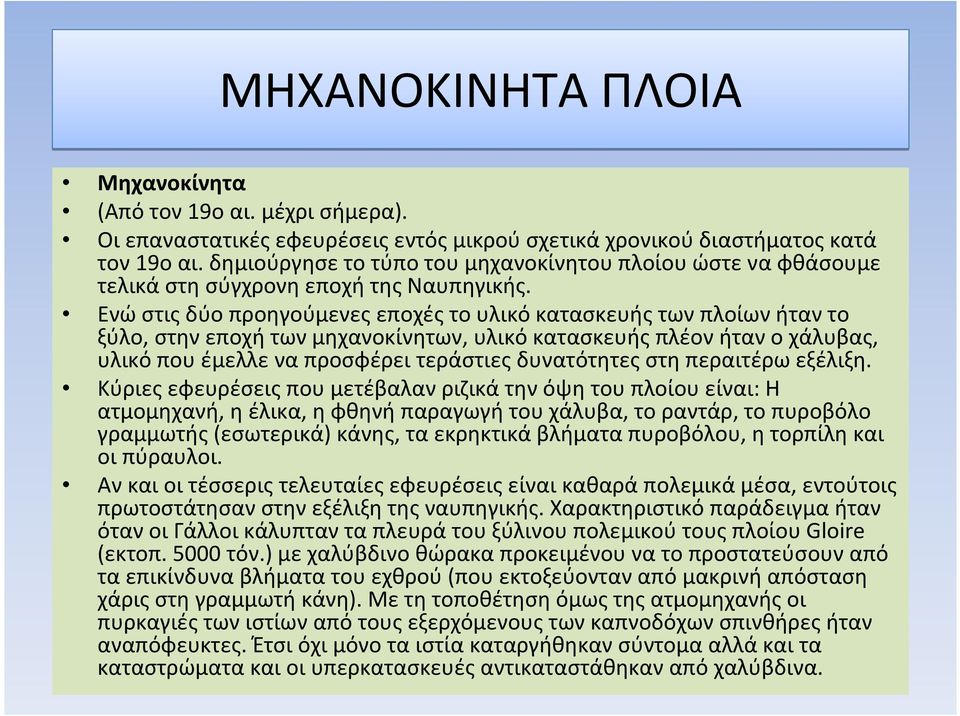 Ενώ στις δύο προηγούμενες εποχές το υλικό κατασκευής των πλοίων ήταν το ξύλο, στηνεποχήτωνμηχανοκίνητων, υλικόκατασκευήςπλέονήτανοχάλυβας, υλικό που έμελλε να προσφέρει τεράστιες δυνατότητες στη