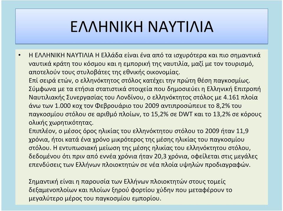 Σύμφωνα με τα ετήσια στατιστικά στοιχεία που δημοσιεύει η Ελληνική Επιτροπή Ναυτιλιακής Συνεργασίας του Λονδίνου, ο ελληνόκτητος στόλος με 4.161 πλοία άνω των 1.