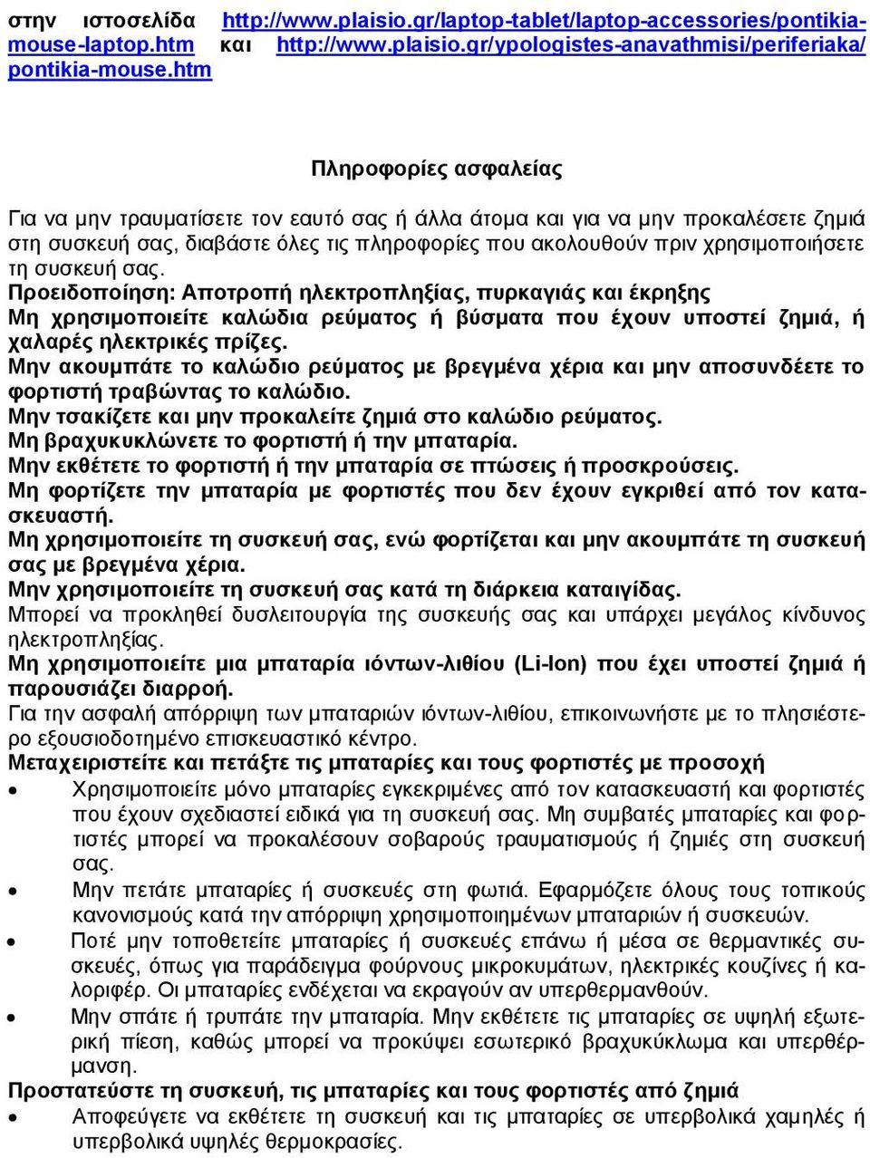 συσκευή σας. Προειδοποίηση: Αποτροπή ηλεκτροπληξίας, πυρκαγιάς και έκρηξης Μη χρησιμοποιείτε καλώδια ρεύματος ή βύσματα που έχουν υποστεί ζημιά, ή χαλαρές ηλεκτρικές πρίζες.