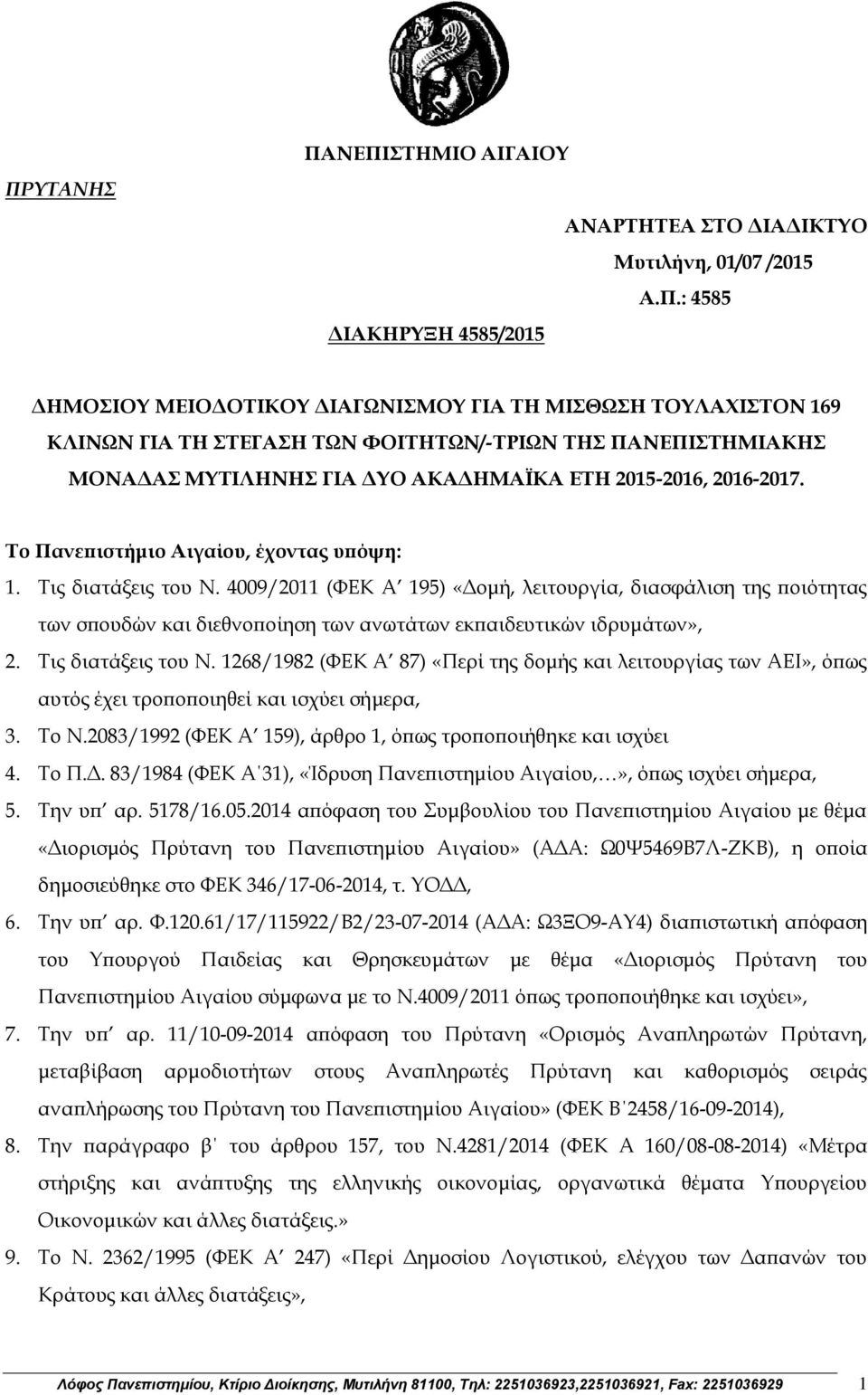 4009/2011 (ΦΕΚ Α 195) «Δομή, λειτουργία, διασφάλιση της ποιότητας των σπουδών και διεθνοποίηση των ανωτάτων εκπαιδευτικών ιδρυμάτων», 2. Τις διατάξεις του Ν.
