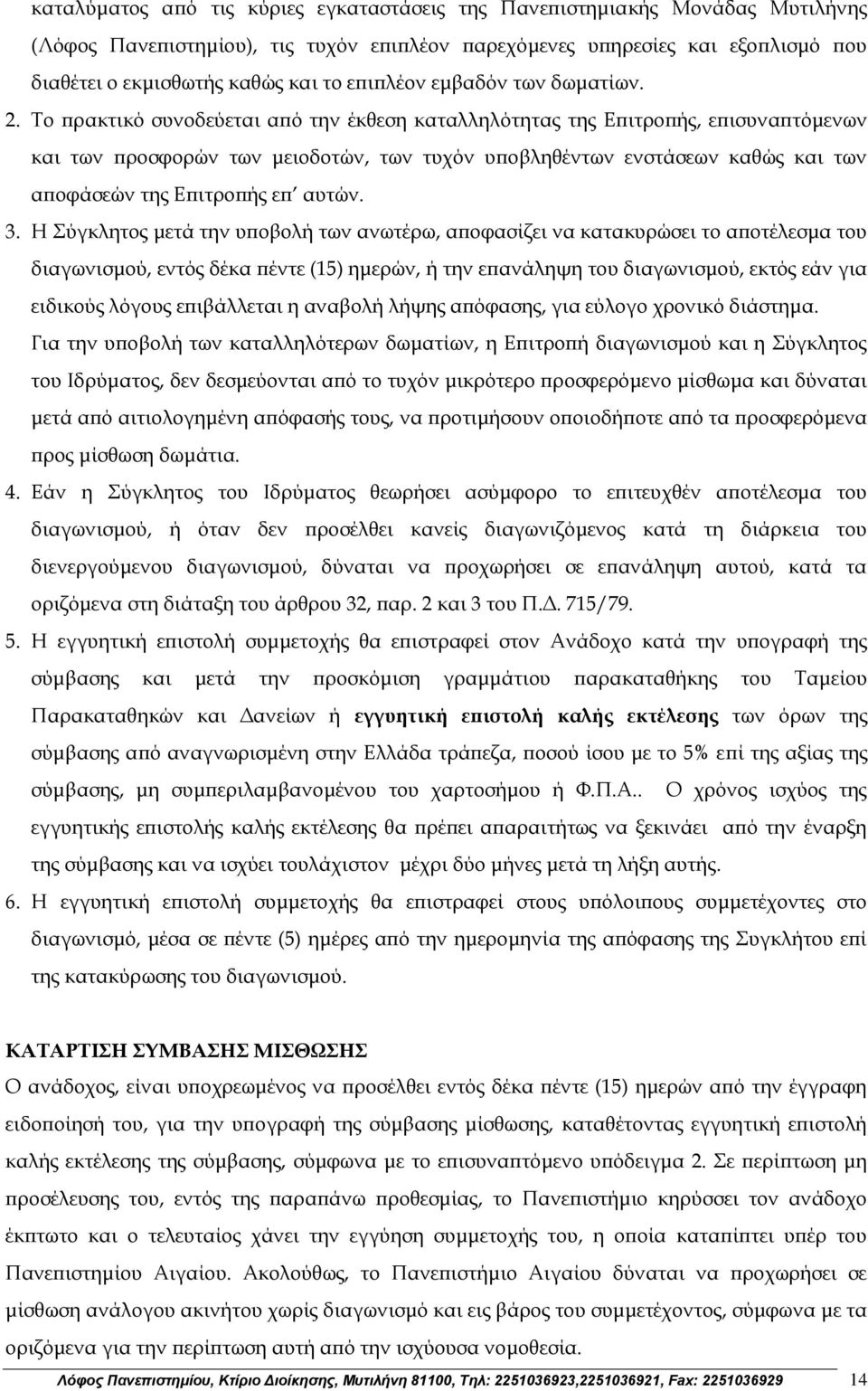 Το πρακτικό συνοδεύεται από την έκθεση καταλληλότητας της Επιτροπής, επισυναπτόμενων και των προσφορών των μειοδοτών, των τυχόν υποβληθέντων ενστάσεων καθώς και των αποφάσεών της Επιτροπής επ αυτών.