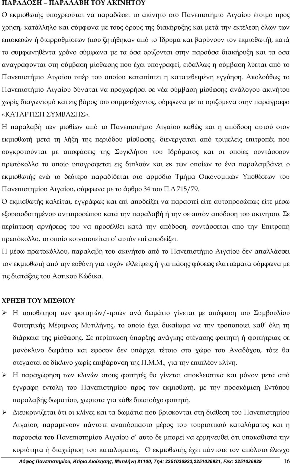 σύμβαση μίσθωσης που έχει υπογραφεί, ειδάλλως η σύμβαση λύεται από το Πανεπιστήμιο Αιγαίου υπέρ του οποίου καταπίπτει η κατατεθειμένη εγγύηση.