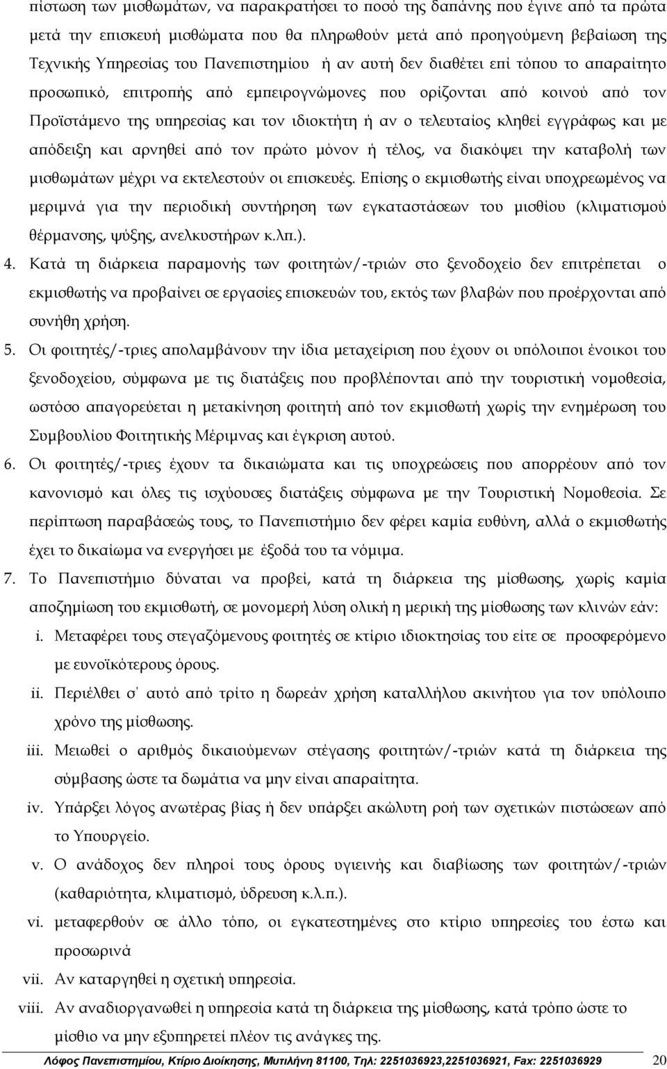 και με απόδειξη και αρνηθεί από τον πρώτο μόνον ή τέλος, να διακόψει την καταβολή των μισθωμάτων μέχρι να εκτελεστούν οι επισκευές.