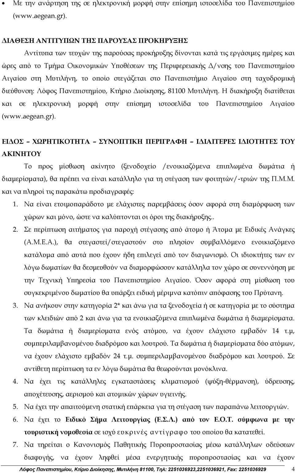 Πανεπιστημίου Αιγαίου στη Μυτιλήνη, το οποίο στεγάζεται στο Πανεπιστήμιο Αιγαίου στη ταχυδρομική διεύθυνση: Λόφος Πανεπιστημίου, Κτήριο Διοίκησης, 81100 Μυτιλήνη.