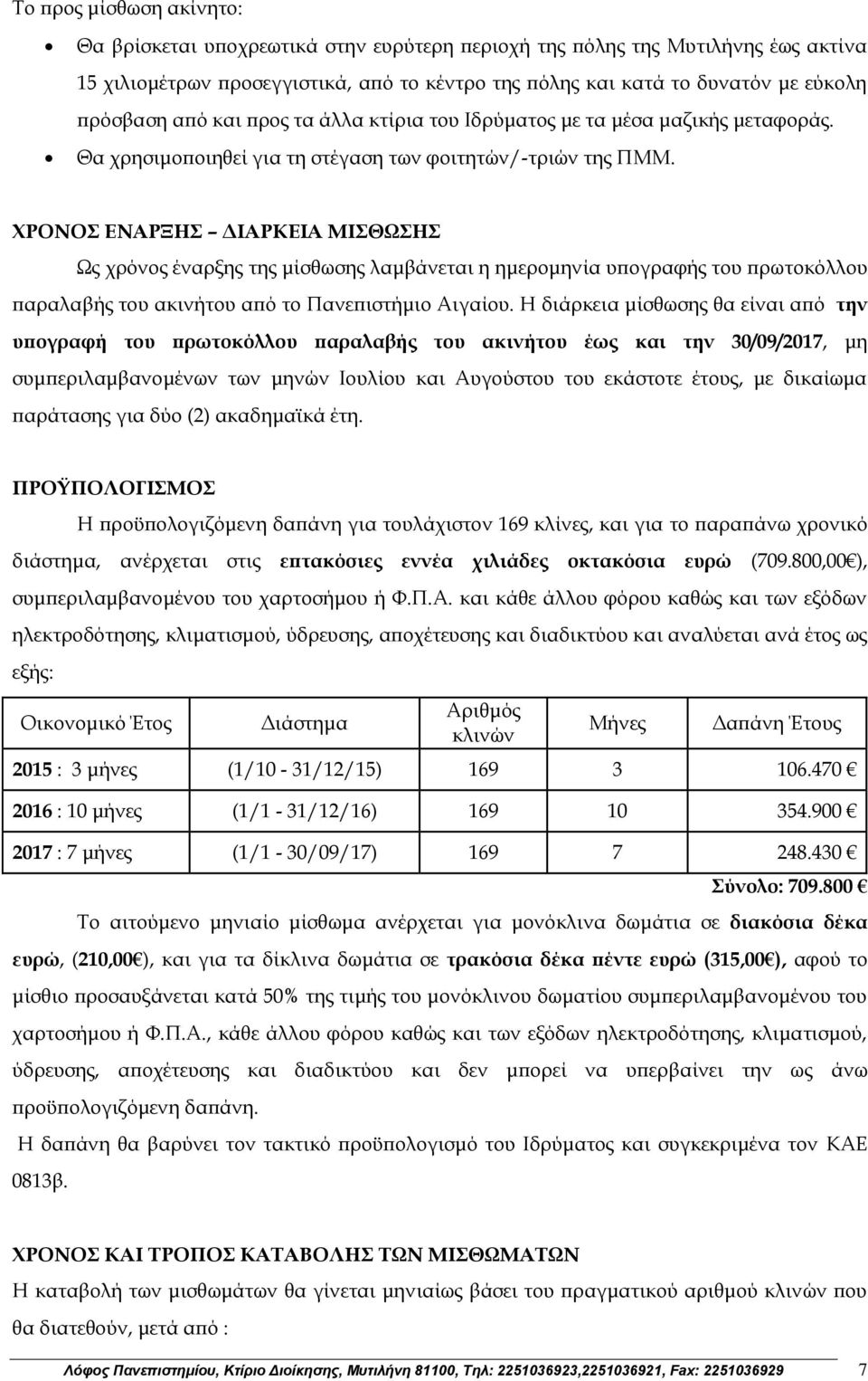 ΧΡΟΝΟΣ ΕΝΑΡΞΗΣ ΔΙΑΡΚΕΙΑ ΜΙΣΘΩΣΗΣ Ως χρόνος έναρξης της μίσθωσης λαμβάνεται η ημερομηνία υπογραφής του πρωτοκόλλου παραλαβής του ακινήτου από το Πανεπιστήμιο Αιγαίου.
