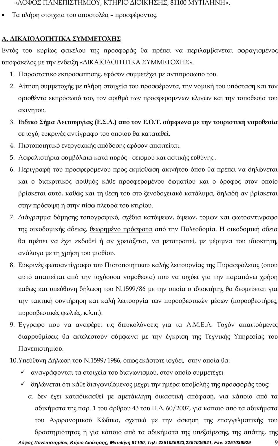 Παραστατικό εκπροσώπησης, εφόσον συμμετέχει με αντιπρόσωπό του. 2.
