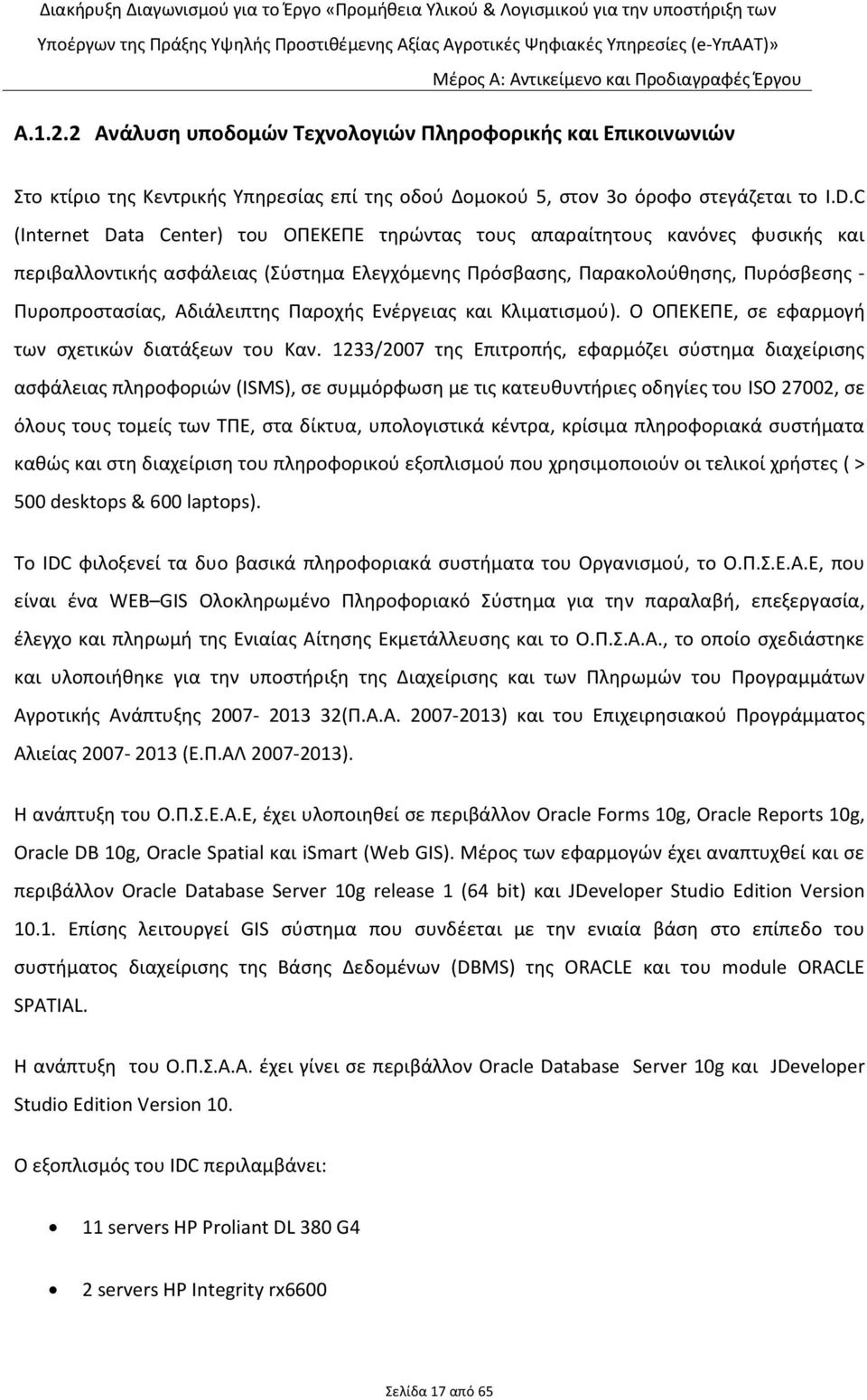 Παροχής Ενέργειας και Κλιματισμού). O ΟΠΕΚΕΠΕ, σε εφαρμογή των σχετικών διατάξεων του Καν.