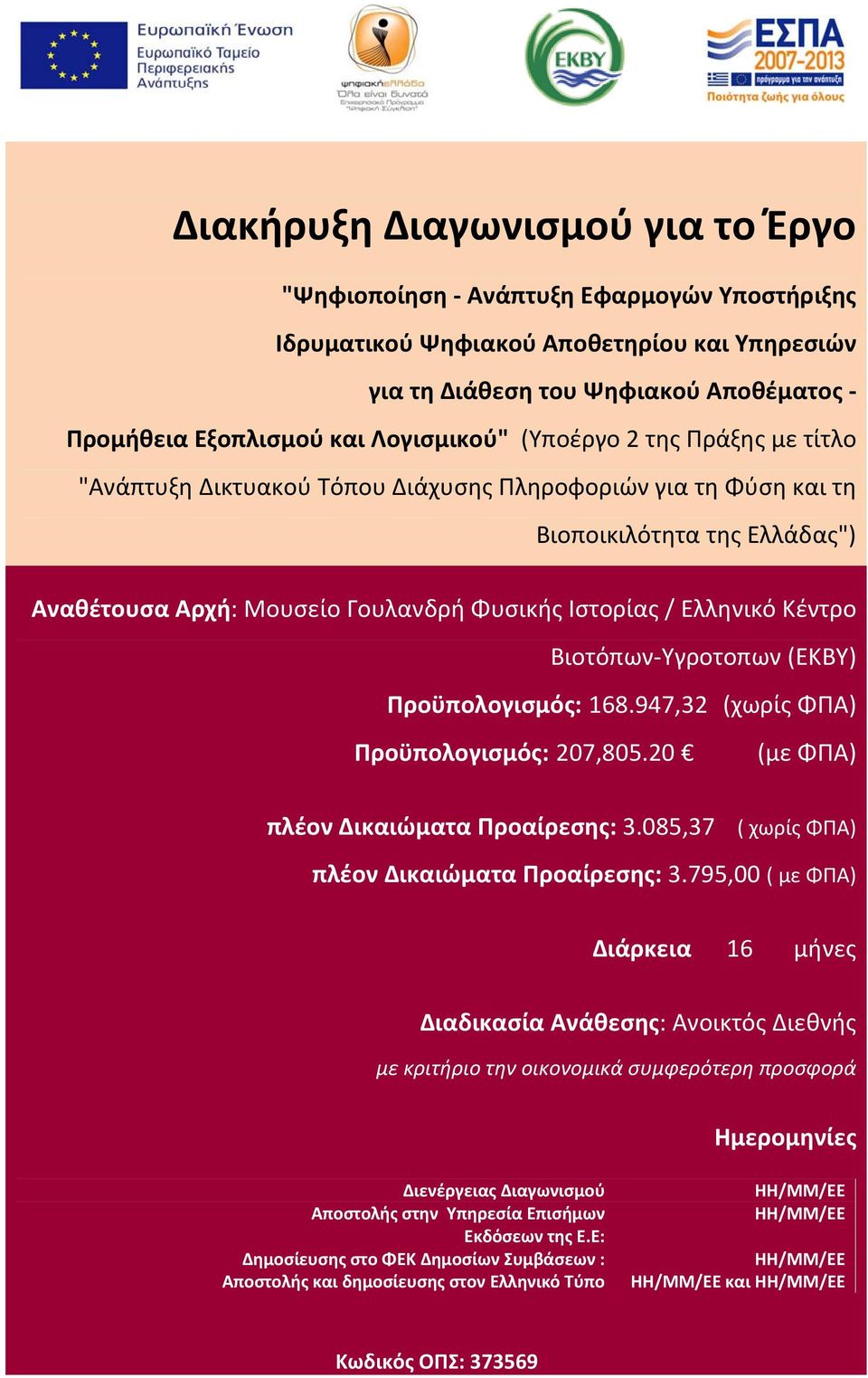 Ελληνικό Κέντρο Βιοτόπων Υγροτοπων (ΕΚΒΥ) Προϋπολογισμός: 168.947,32 (χωρίς ΦΠΑ) Προϋπολογισμός: 207,805.20 (με ΦΠΑ) πλέον Δικαιώματα Προαίρεσης: 3.085,37 ( χωρίς ΦΠΑ) πλέον Δικαιώματα Προαίρεσης: 3.