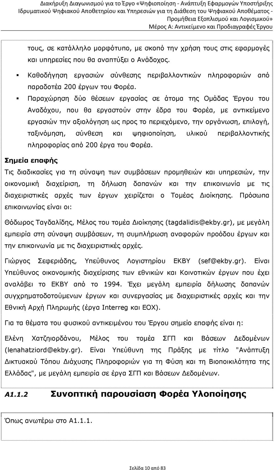 Παραχώρηση δύο θέσεων εργασίας σε άτομα της Ομάδας Έργου του Αναδόχου, που θα εργαστούν στην έδρα του Φορέα, με αντικείμενο εργασιών την αξιολόγηση ως προς το περιεχόμενο, την οργάνωση, επιλογή,