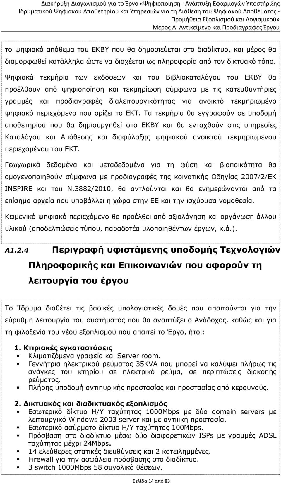 τεκμηριωμένο ψηφιακό περιεχόμενο που ορίζει το ΕΚΤ.