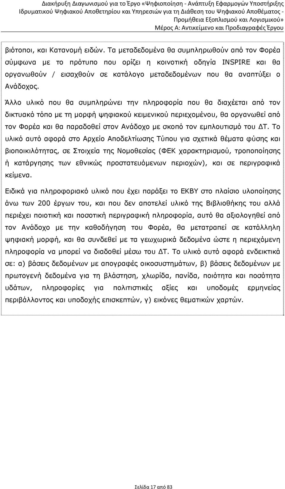 Άλλο υλικό που θα συμπληρώνει την πληροφορία που θα διαχέεται από τον δικτυακό τόπο με τη μορφή ψηφιακού κειμενικού περιεχομένου, θα οργανωθεί από τον Φορέα και θα παραδοθεί στον Ανάδοχο με σκοπό τον