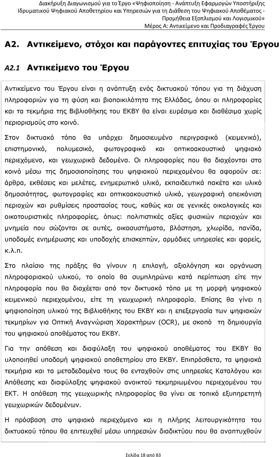 Βιβλιοθήκης του ΕΚΒΥ θα είναι ευρέσιμα και διαθέσιμα χωρίς περιορισμούς στο κοινό.