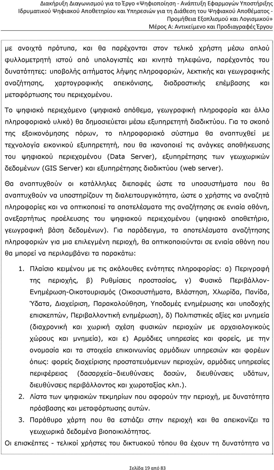 Το ψηφιακό περιεχόμενο (ψηφιακό απόθεμα, γεωγραφική πληροφορία και άλλο πληροφοριακό υλικό) θα δημοσιεύεται μέσω εξυπηρετητή διαδικτύου.