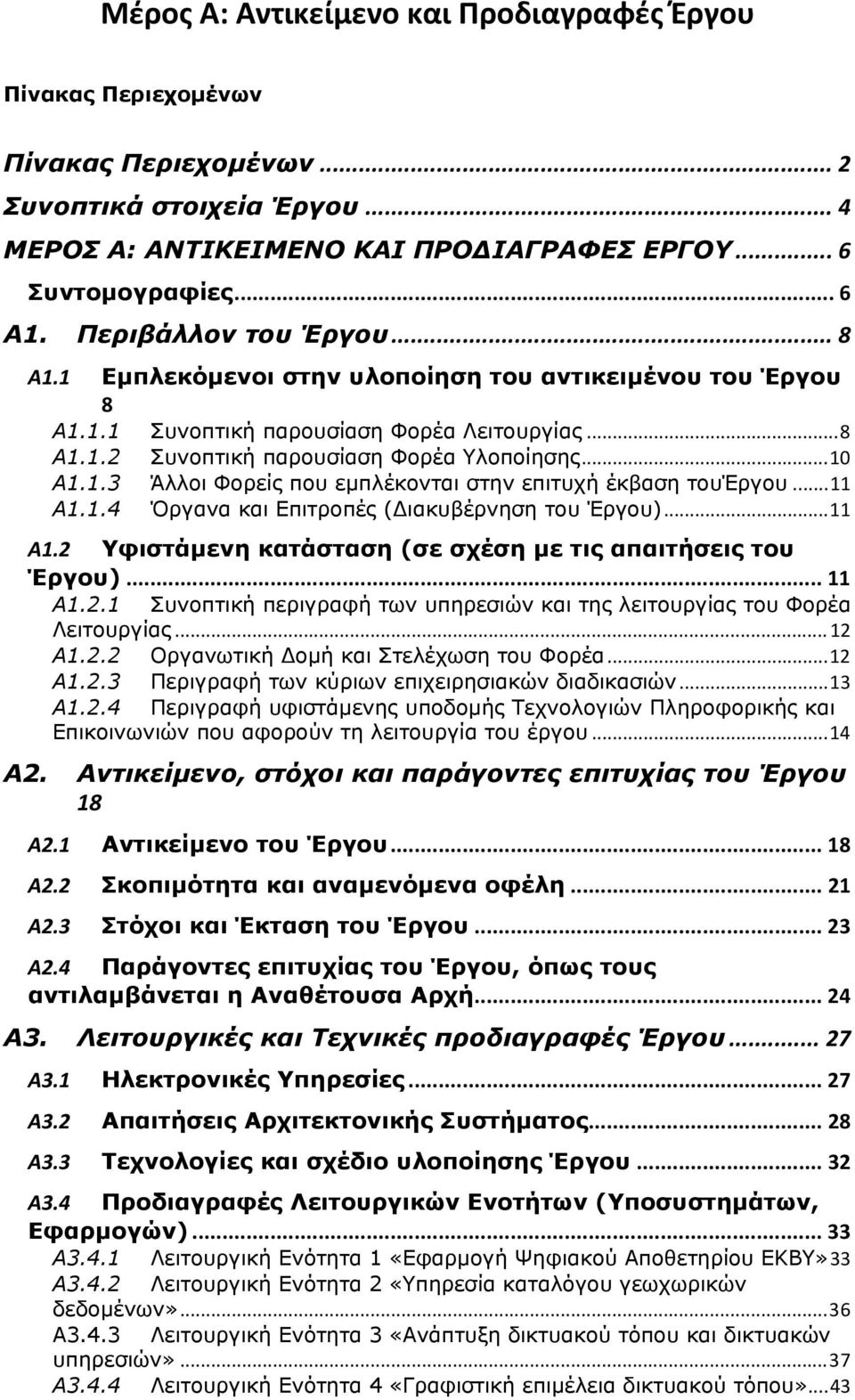 ..11 Α1.1.4 Όργανα και Επιτροπές ( ιακυβέρνηση του Έργου)...11 Α1.2 Υφιστάμενη κατάσταση (σε σχέση με τις απαιτήσεις του Έργου)... 11 Α1.2.1 Συνοπτική περιγραφή των υπηρεσιών και της λειτουργίας του Φορέα Λειτουργίας.