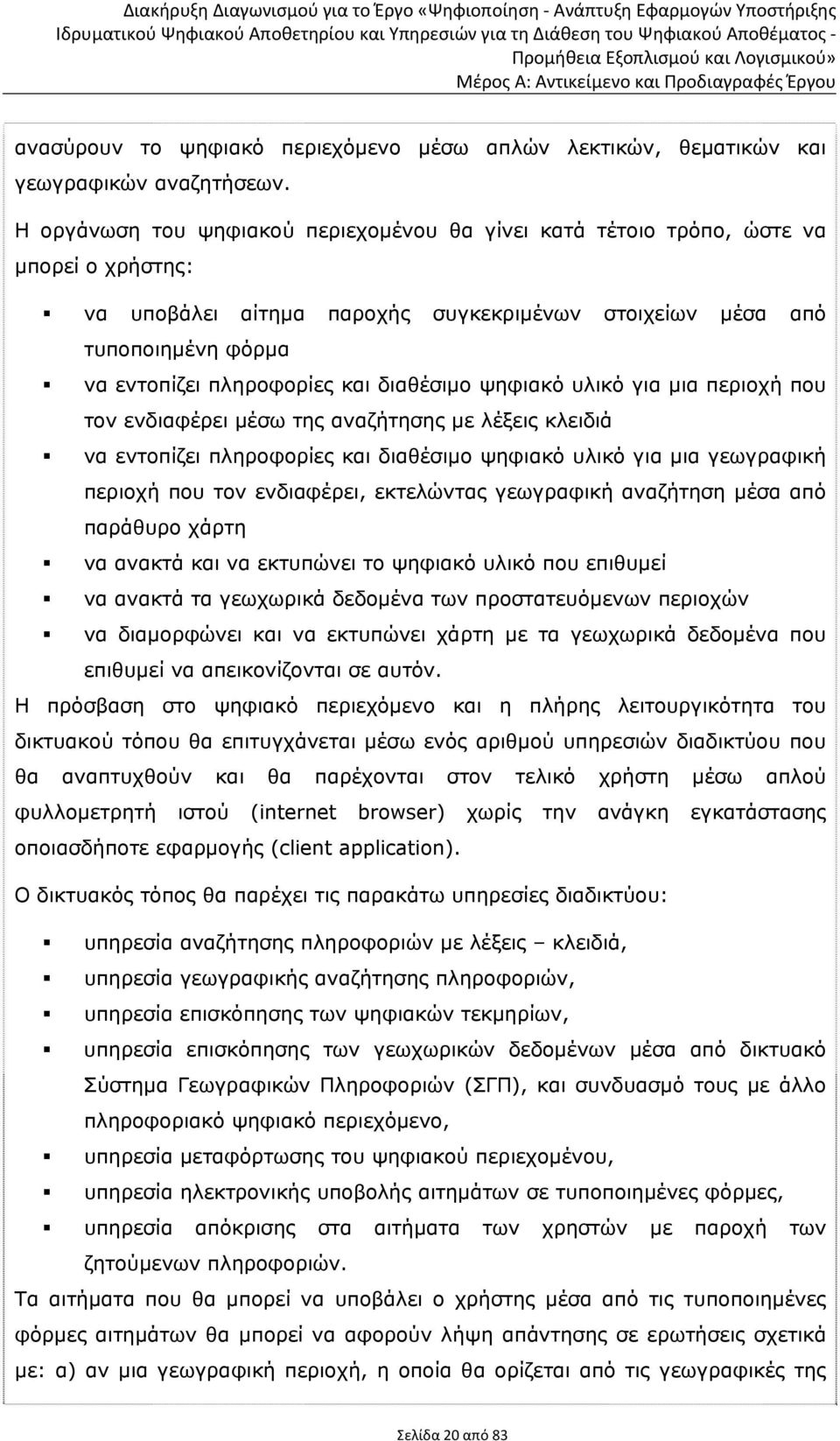 διαθέσιμο ψηφιακό υλικό για μια περιοχή που τον ενδιαφέρει μέσω της αναζήτησης με λέξεις κλειδιά να εντοπίζει πληροφορίες και διαθέσιμο ψηφιακό υλικό για μια γεωγραφική περιοχή που τον ενδιαφέρει,