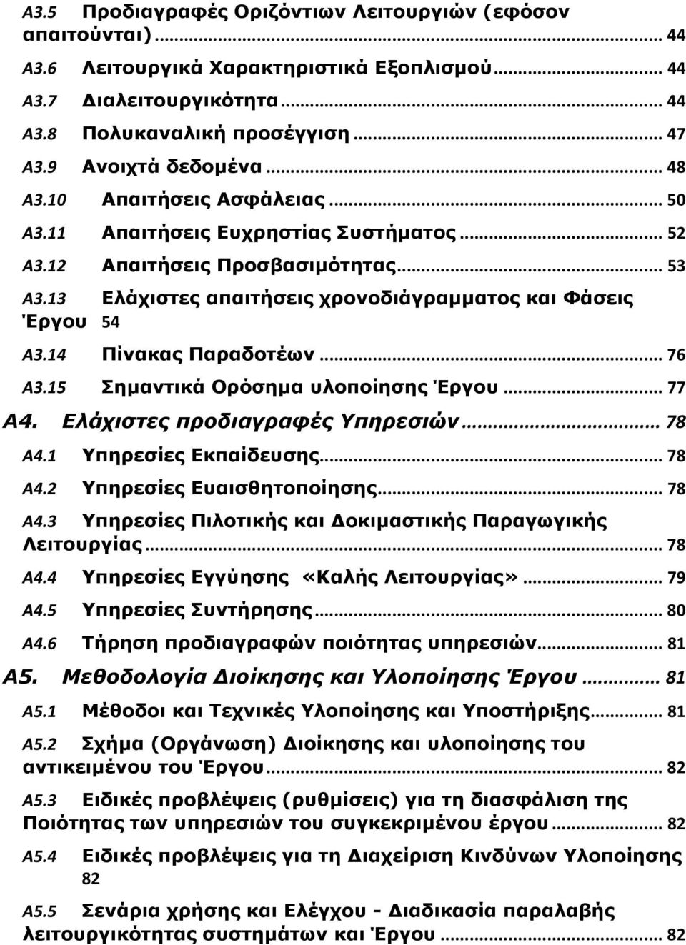 13 Ελάχιστες απαιτήσεις χρονοδιάγραμματος και Φάσεις Έργου 54 Α3.14 Πίνακας Παραδοτέων... 76 Α3.15 Σημαντικά Ορόσημα υλοποίησης Έργου... 77 Α4. Ελάχιστες προδιαγραφές Υπηρεσιών... 78 Α4.