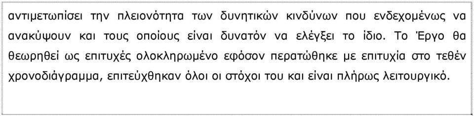 Το Έργο θα θεωρηθεί ως επιτυχές ολοκληρωμένο εφόσον περατώθηκε με