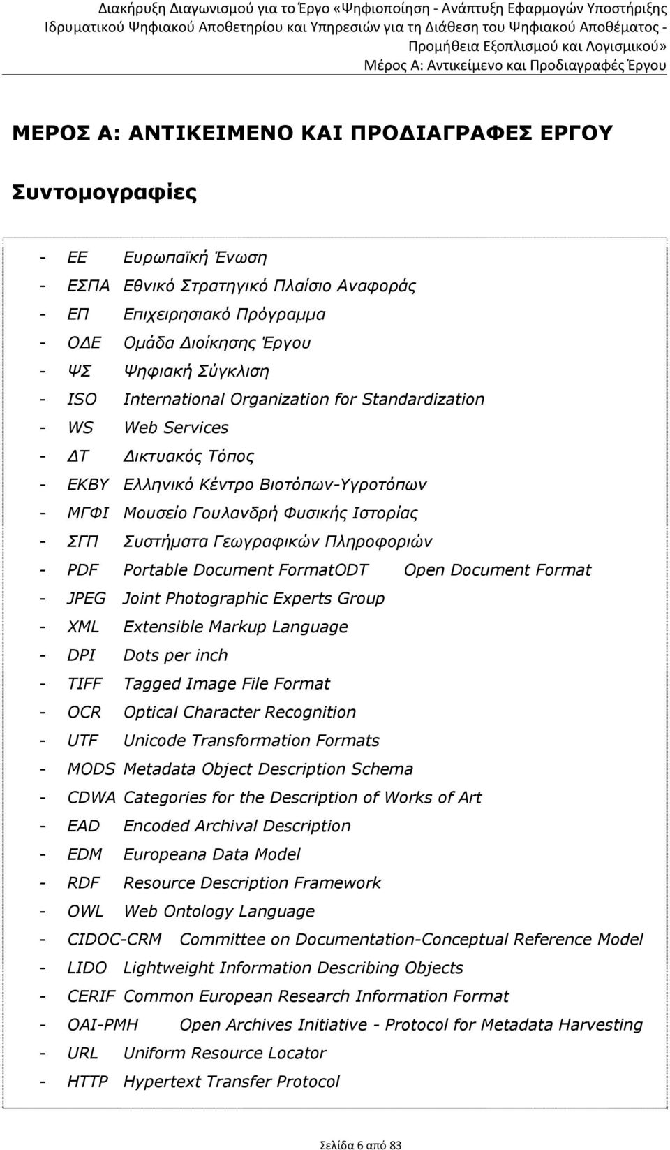 Γεωγραφικών Πληροφοριών - PDF Portable Document FormatODT Open Document Format - JPEG Joint Photographic Experts Group - XML Extensible Markup Language - DPI Dots per inch - TIFF Tagged Image File