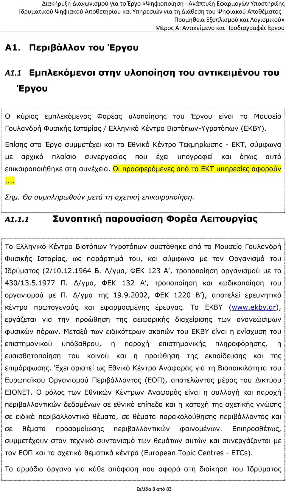 Επίσης στο Έργο συμμετέχει και το Εθνικό Κέντρο Τεκμηρίωσης - ΕΚΤ, σύμφωνα με αρχικό πλαίσιο συνεργασίας που έχει υπογραφεί και όπως αυτό επικαιροποιήθηκε στη συνέχεια.