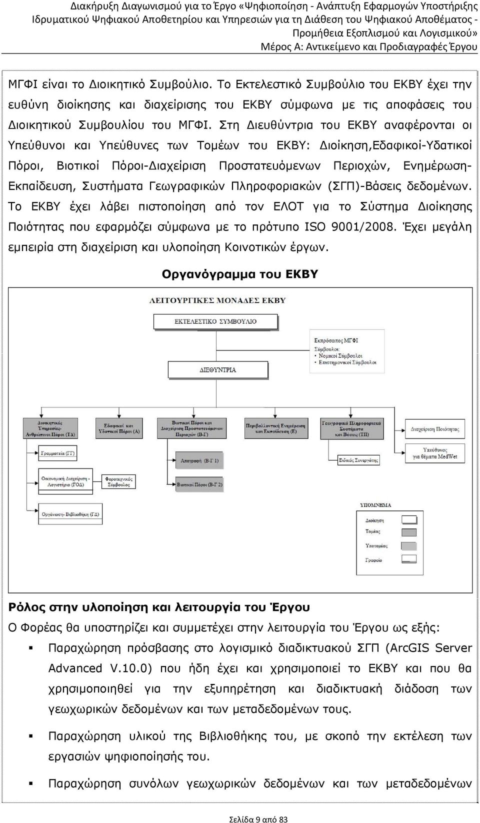 Συστήματα Γεωγραφικών Πληροφοριακών (ΣΓΠ)-Βάσεις δεδομένων. Το ΕΚΒΥ έχει λάβει πιστοποίηση από τον ΕΛΟΤ για το Σύστημα ιοίκησης Ποιότητας που εφαρμόζει σύμφωνα με το πρότυπο ISO 9001/2008.