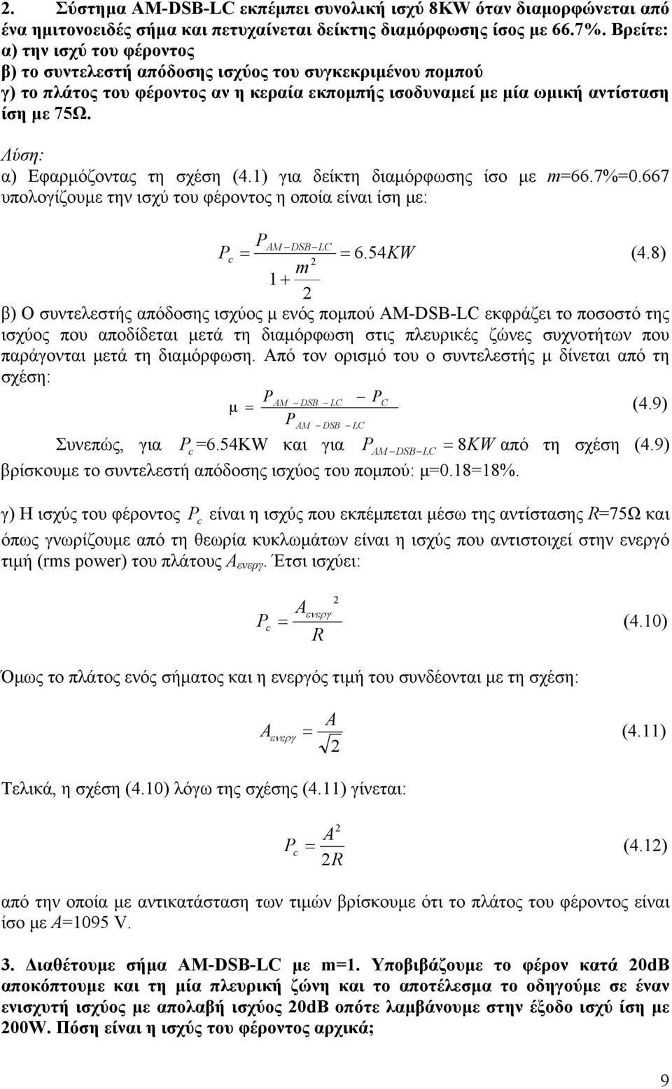 Λύση: α) Εφαρµόζοντας τη σχέση (4.) για δείκτη διαµόρφωσης ίσο µε =66.7%=0.667 υπολογίζουµε την ισχύ του φέροντος η οποία είναι ίση µε: PAM DSB LC P = = 6. 54KW (4.