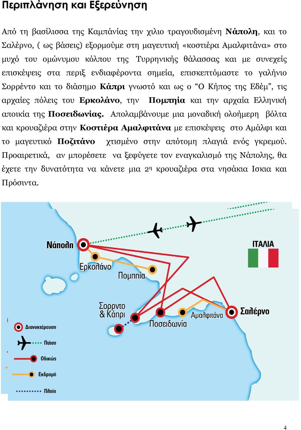 Ερκολάνο, την Πομπηία και την αρχαία Ελληνική αποικία της Ποσειδωνίας.