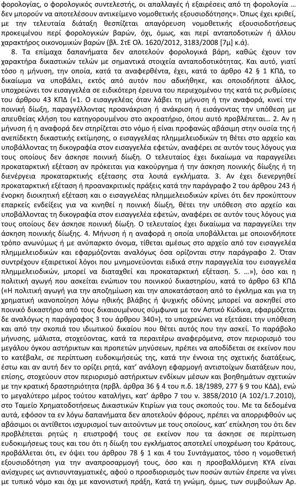 (βλ. ΣτΕ Ολ. 1620/2012, 3183/2008 [7μ] κ.ά). 8. Τα επίμαχα δαπανήματα δεν αποτελούν φορολογικά βάρη, καθώς έχουν τον χαρακτήρα δικαστικών τελών με σημαντικά στοιχεία ανταποδοτικότητας.