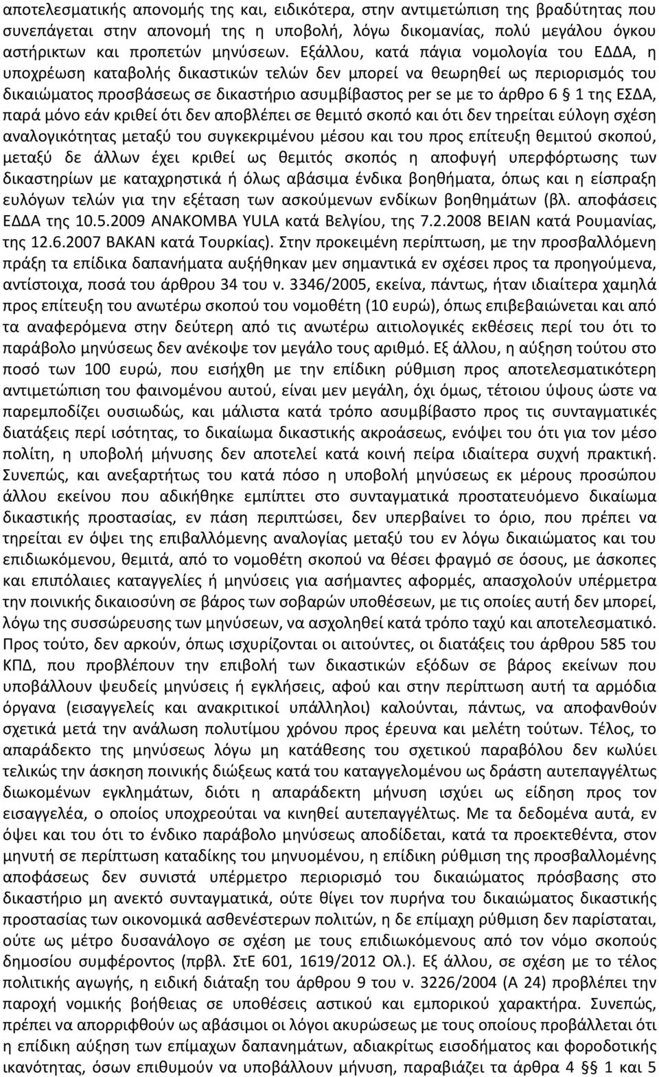 ΕΣΔΑ, παρά μόνο εάν κριθεί ότι δεν αποβλέπει σε θεμιτό σκοπό και ότι δεν τηρείται εύλογη σχέση αναλογικότητας μεταξύ του συγκεκριμένου μέσου και του προς επίτευξη θεμιτού σκοπού, μεταξύ δε άλλων έχει