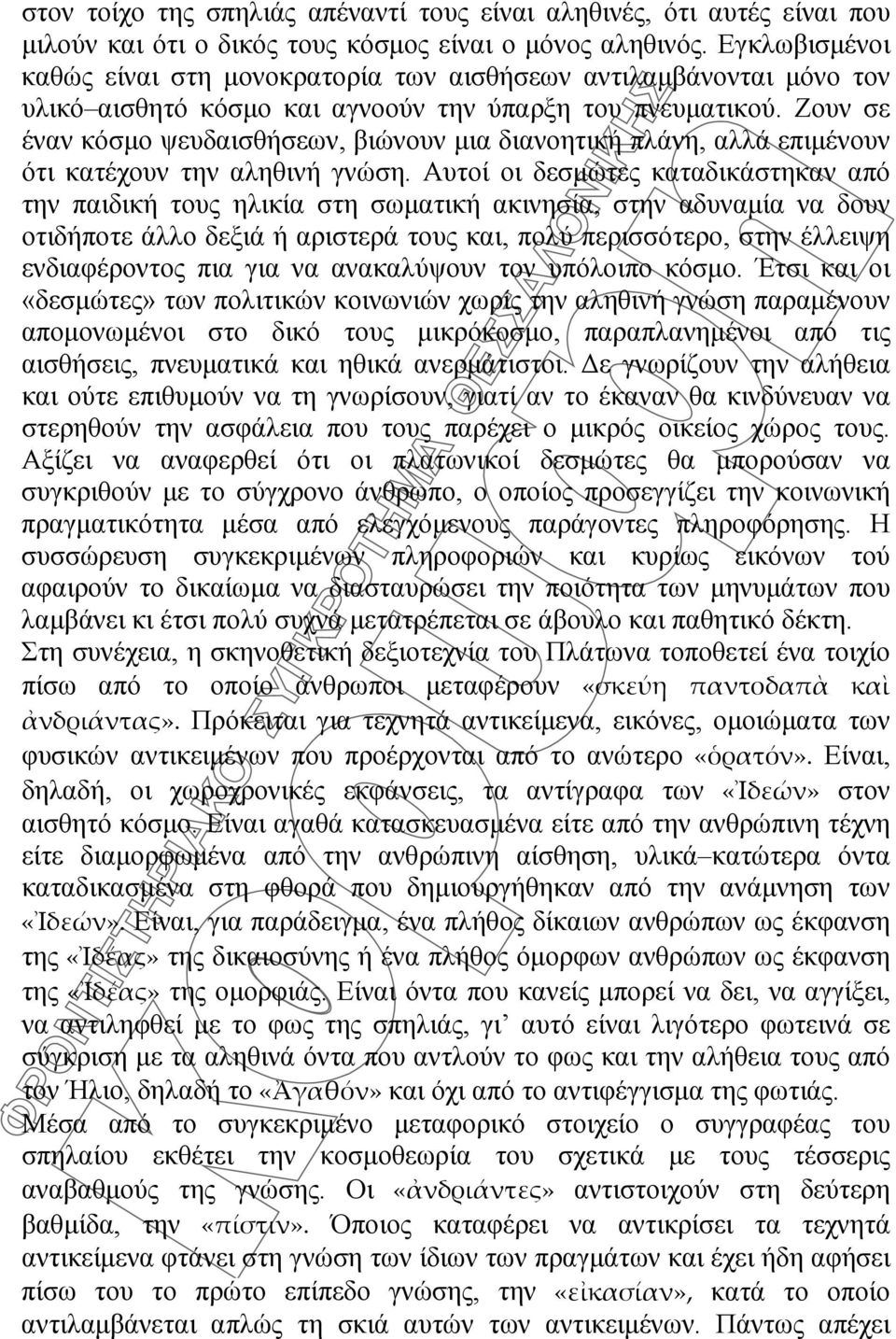 Ζουν σε έναν κόσμο ψευδαισθήσεων, βιώνουν μια διανοητική πλάνη, αλλά επιμένουν ότι κατέχουν την αληθινή γνώση.