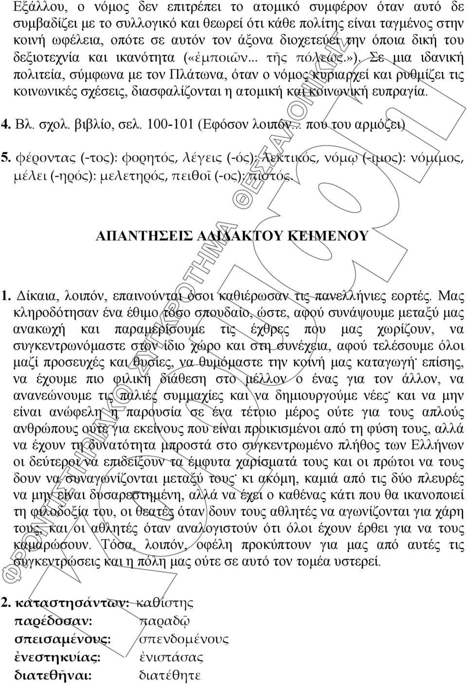 Σε μια ιδανική πολιτεία, σύμφωνα με τον Πλάτωνα, όταν ο νόμος κυριαρχεί και ρυθμίζει τις κοινωνικές σχέσεις, διασφαλίζονται η ατομική και κοινωνική ευπραγία. 4. Βλ. σχολ. βιβλίο, σελ.