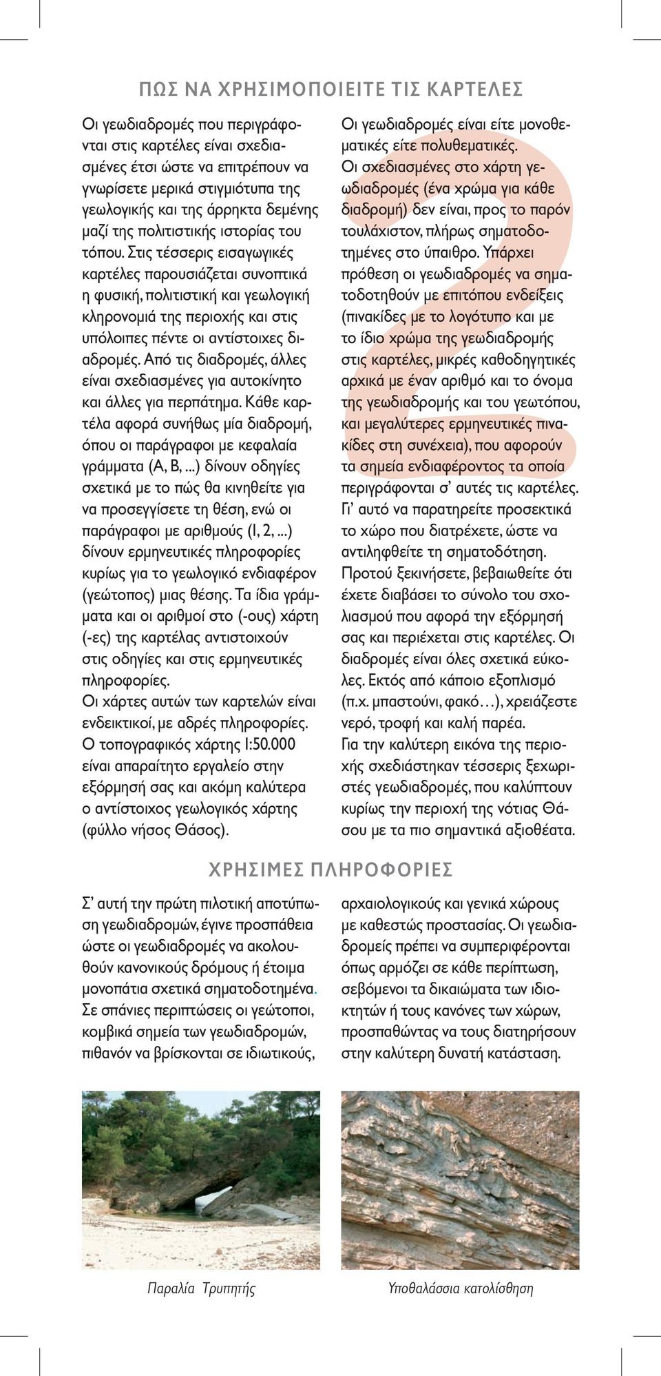Στις τέσσερις εισαγωγικές καρτέλες παρουσιάζεται συνοπτικά η φυσική, πολιτιστική και γεωλογική κληρονομιά της περιοχής και στις υπόλοιπες πέντε οι αντίστοιχες διαδρομές.