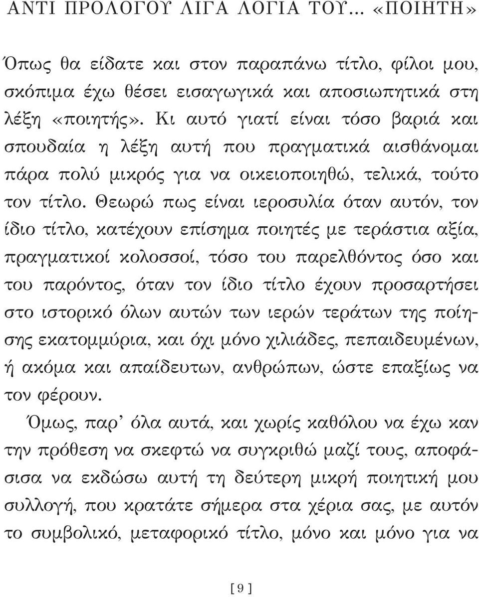 Θεωρώ πως είναι ιεροσυλία όταν αυτόν, τον ίδιο τίτλο, κατέχουν επίσημα ποιητές με τεράστια αξία, πραγματικοί κολοσσοί, τόσο του παρελθόντος όσο και του παρόντος, όταν τον ίδιο τίτλο έχουν προσαρτήσει