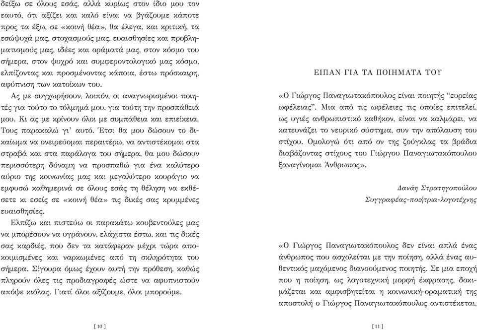 Ας με συγχωρήσουν, λοιπόν, οι αναγνωρισμένοι ποιητές για τούτο το τόλμημά μου, για τούτη την προσπάθειά μου. Κι ας με κρίνουν όλοι με συμπάθεια και επιείκεια. Τους παρακαλώ γι αυτό.