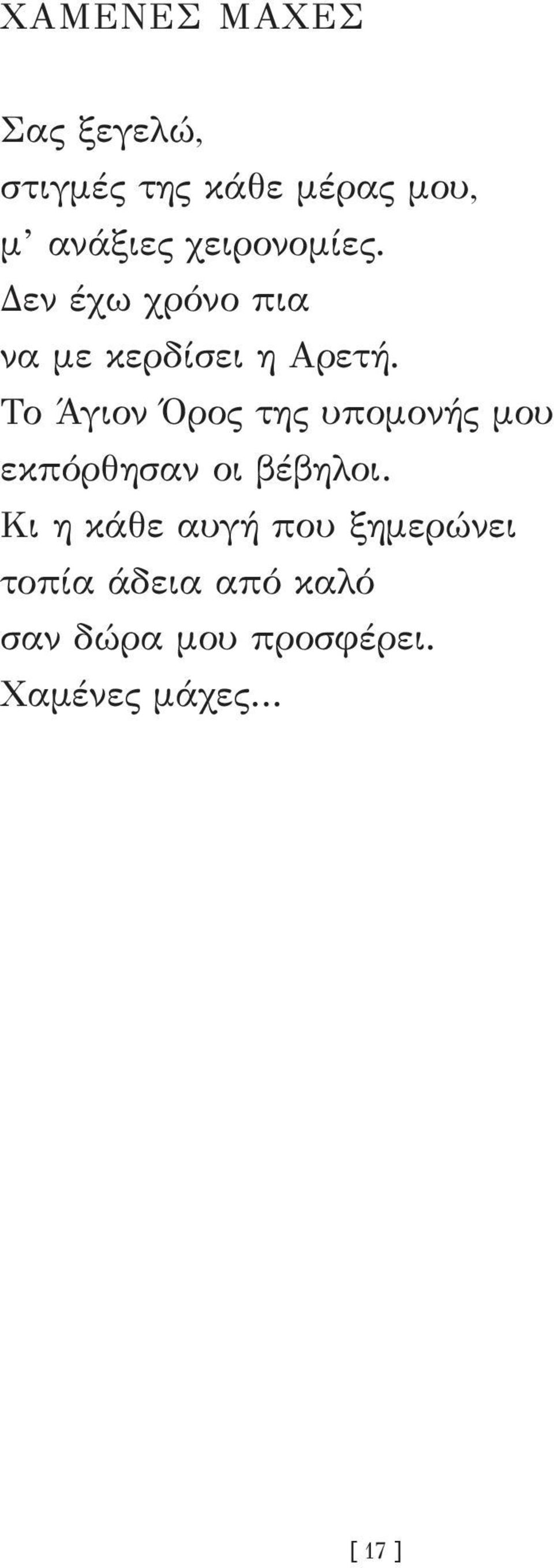 Το Άγιον Όρος της υπομονής μου εκπόρθησαν οι βέβηλοι.