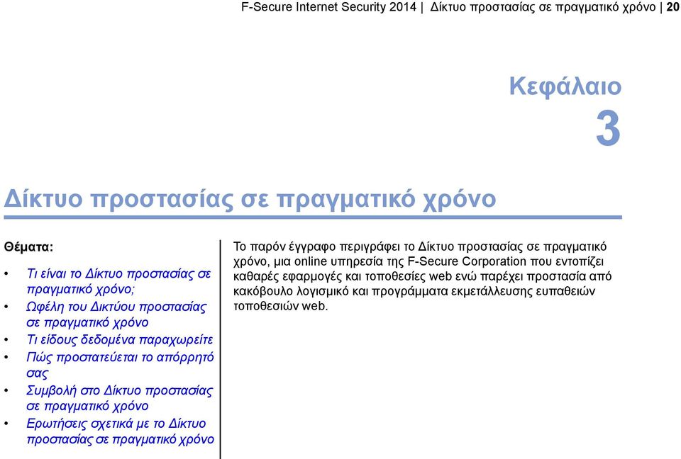 πραγματικό χρόνο Ερωτήσεις σχετικά με το Δίκτυο προστασίας σε πραγματικό χρόνο Το παρόν έγγραφο περιγράφει το Δίκτυο προστασίας σε πραγματικό χρόνο, μια online υπηρεσία