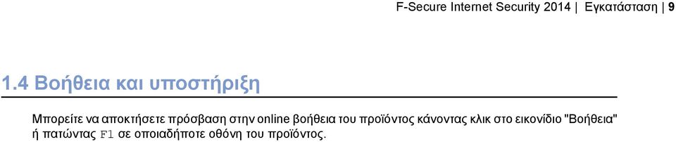 στην online βοήθεια του προϊόντος κάνοντας κλικ στο