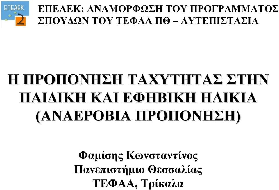 ΠΑΙΔΙΚΗ ΚΑΙ ΕΦΗΒΙΚΗ ΗΛΙΚΙΑ (ΑΝΑΕΡΟΒΙΑ ΠΡΟΠΟΝΗΣΗ)