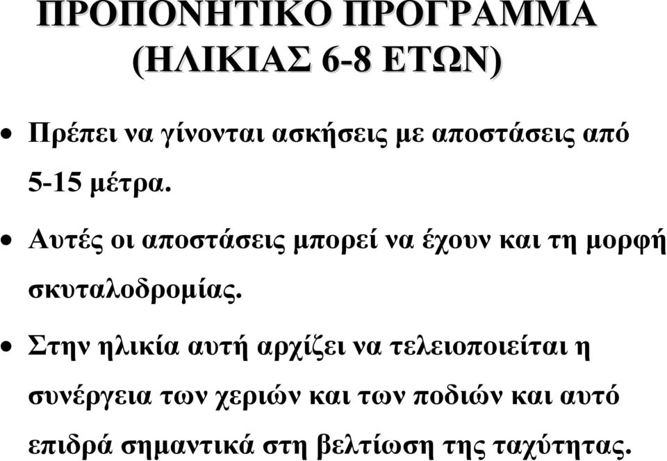 (ΗΛΙΚΙΑΣ 6-8 ΕΤΩΝ) Αυτέςοιαποστάσειςμπορείναέχουνκαιτημορφή