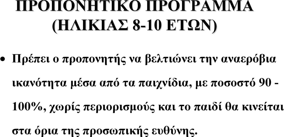 από τα παιχνίδια, με ποσοστό 90-100%,