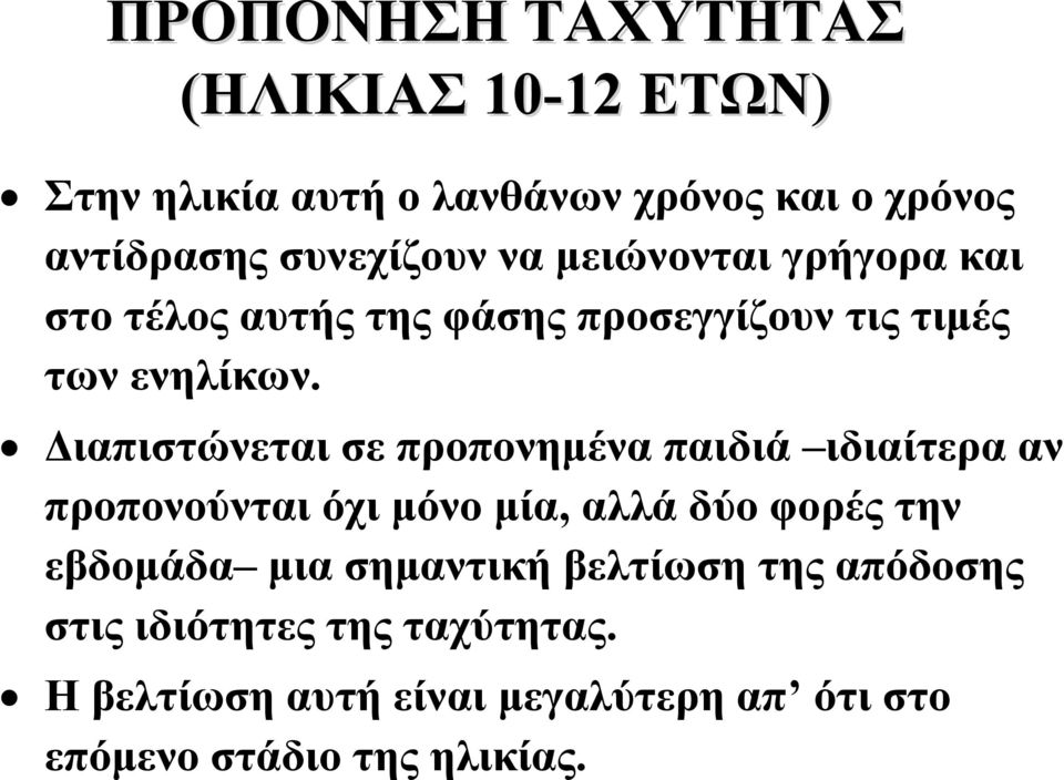 Διαπιστώνεται σε προπονημένα παιδιά ιδιαίτερα αν προπονούνται όχι μόνο μία, αλλά δύο φορές την εβδομάδα μια